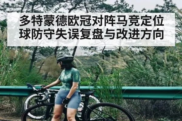 多特蒙德欧冠对阵马竞定位球防守失误复盘与改进方向 | kaiyun