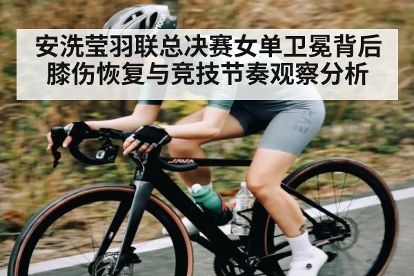 安洗莹羽联总决赛女单卫冕背后膝伤恢复与竞技节奏观察分析 | kaiyun