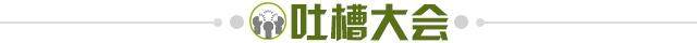 1626703778488083557.jpg 吐槽大会.jpg